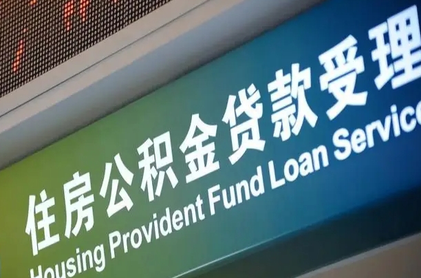 卖房可以换公积金吗吗-金坛公积金代办服务