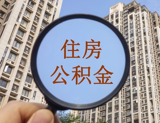 吉安市住房公积金缴存_金坛公积金代办在职离职封存服务